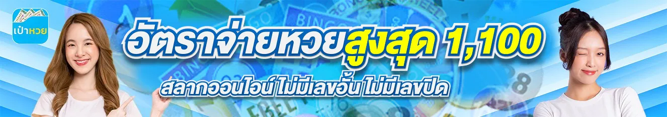 เป๋าหวย