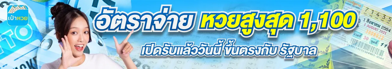 เป๋า หวย