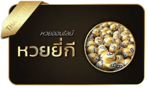 หวยยี่กี่ by เป๋าหวย