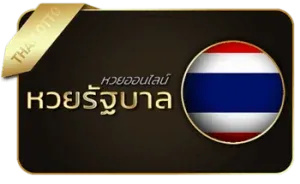 หวยรัฐบาล by เป๋าหวย