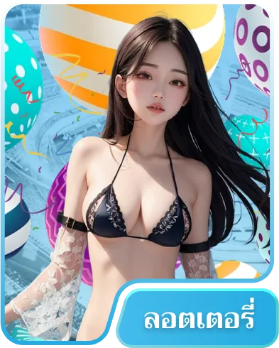 หวย จ่ายดี